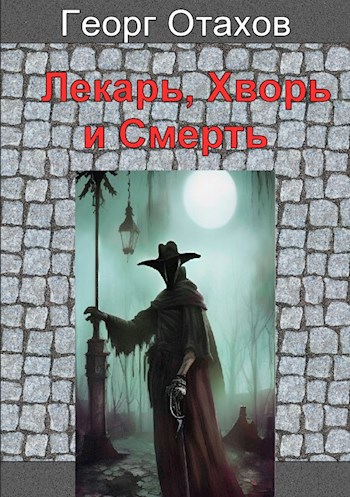 Лекарь, Хворь и Смерть
