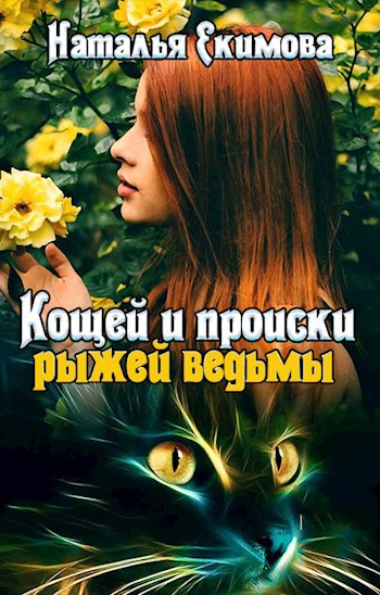 Кощей и происки рыжей ведьмы