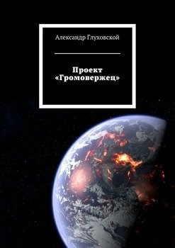 Проект громовержец