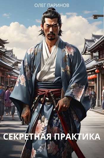 Секретная практика (текст+аудиокнига)