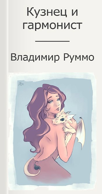 Кузнец и гармонист