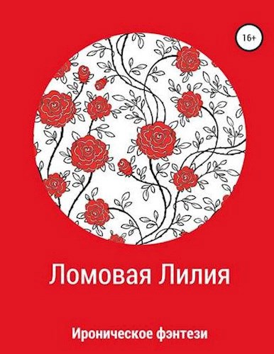 Ломовая Лилия