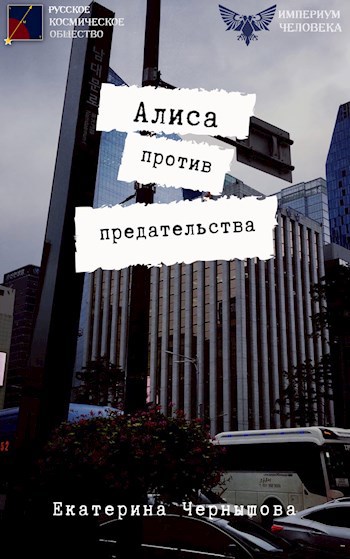 Алиса против предательства