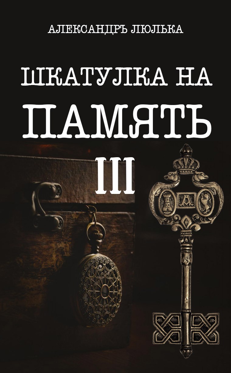Шкатулка на память. Книга ІІI