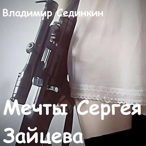 Мечты Сергея Зайцева