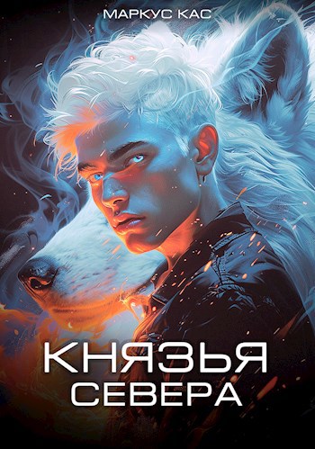 Князья Севера (Белый волчонок - 3)