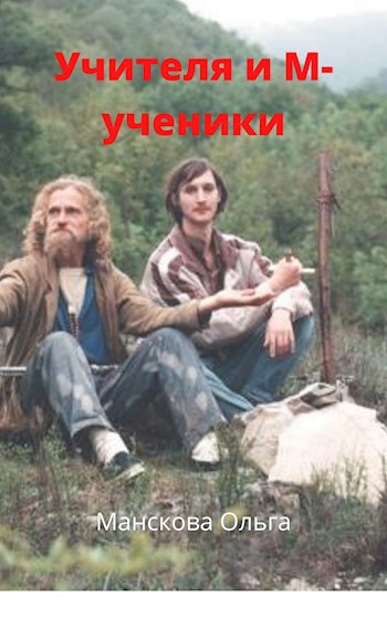 Учителя и М-ученики (Русь Эзотерическая)