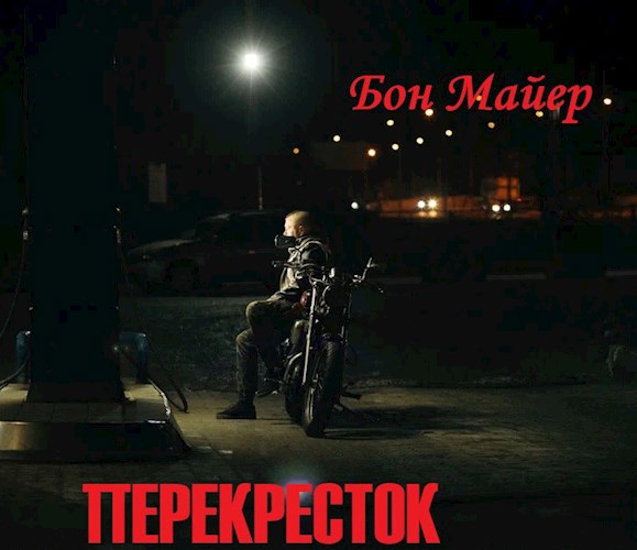 Перекресток