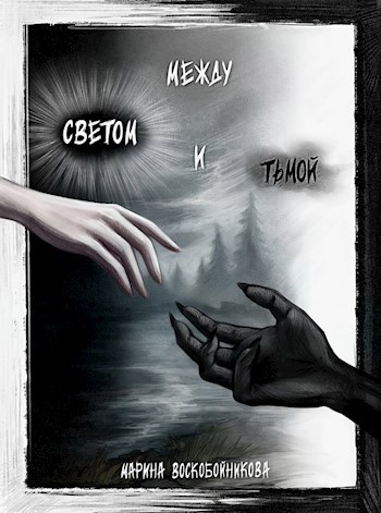 Между Светом и Тьмой