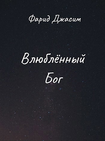 Влюблённый бог