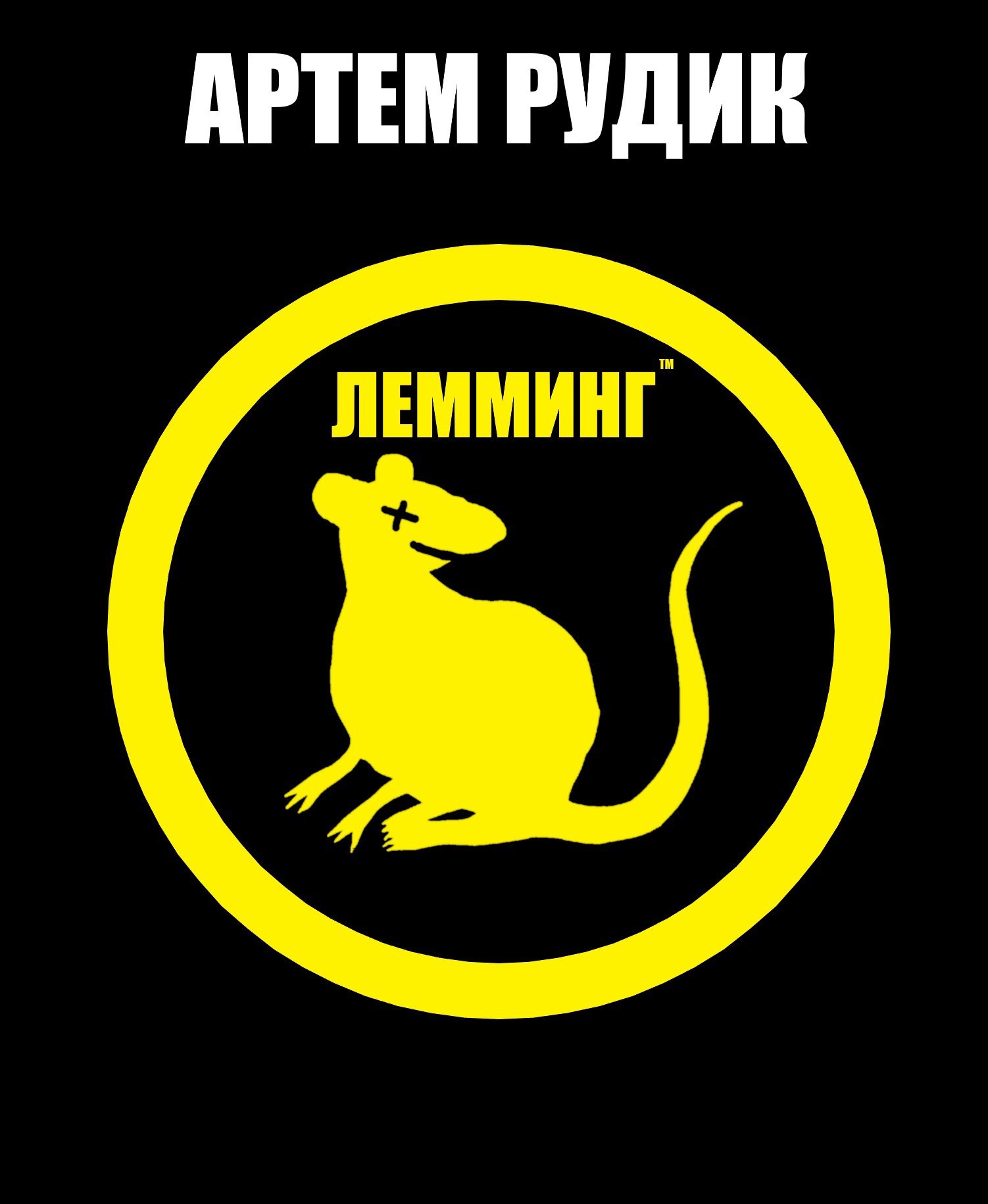 Лемминг