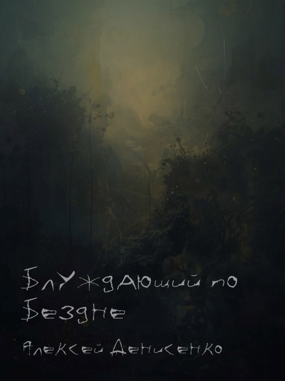 Блуждающий по Бездне