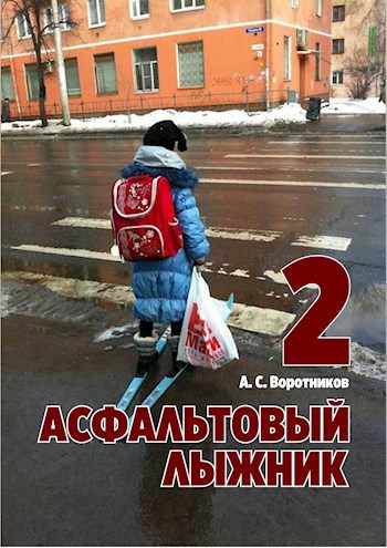 Асфальтовый лыжник - 2