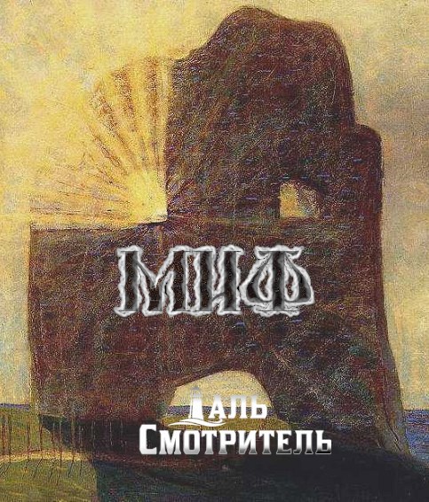 Миф