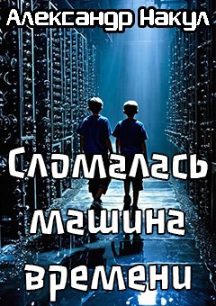 Сломалась машина времени