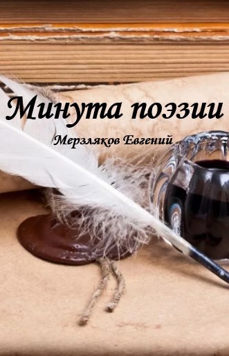 Минута поэзии