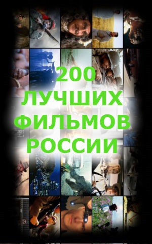 200 ЛУЧШИХ ФИЛЬМОВ РОССИИ.Подборка Беаты Грушковской