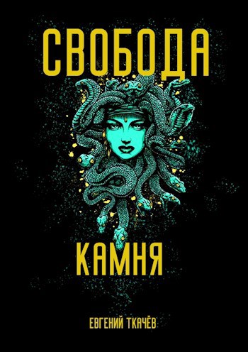 Свобода камня