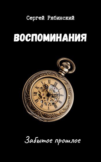 Воспоминания