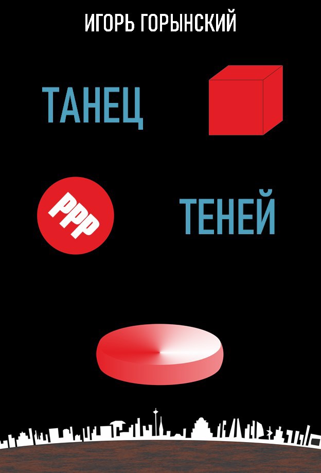 Танец теней