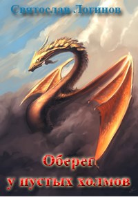 Оберег у Пустых холмов