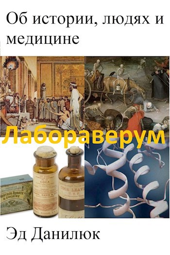 Лабораверум: история, люди, медицина