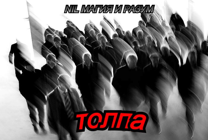 Толпа