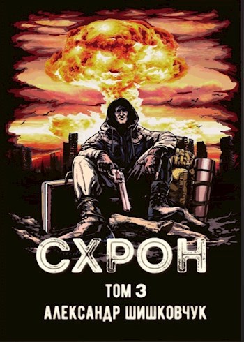 Схрон. Дневник выживальщика. Книга 3. Аудиокнига