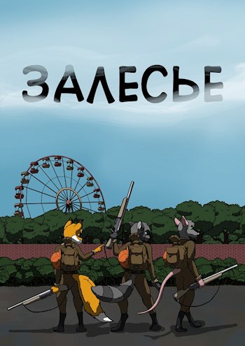 Залесье. Том первый