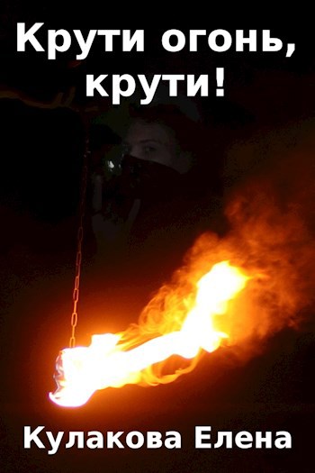 Крути огонь, крути!