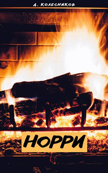 Норри