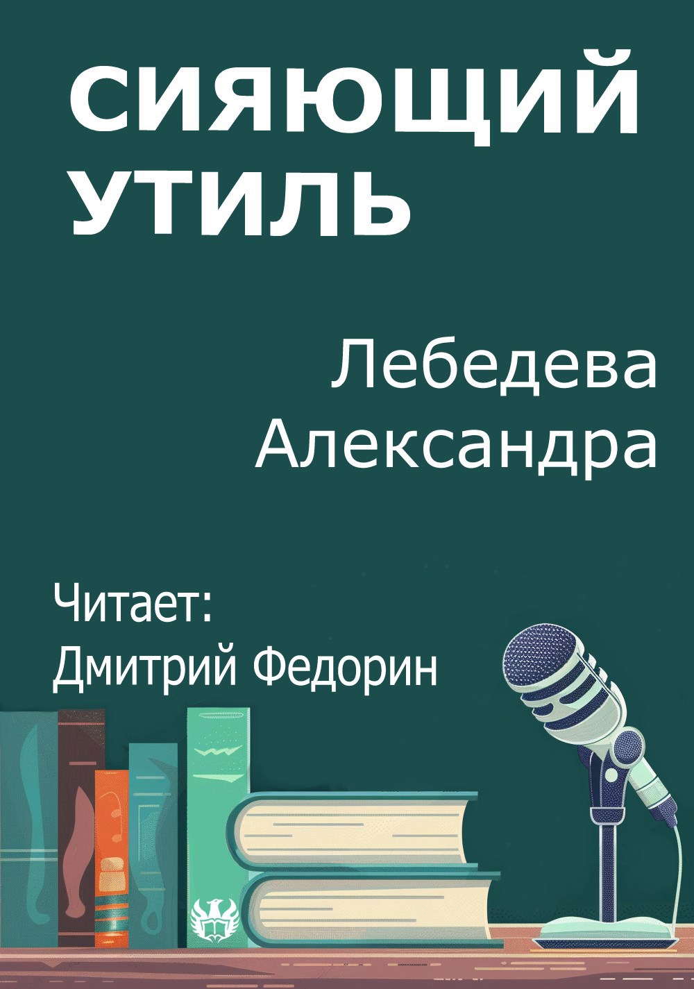 Сияющий утиль