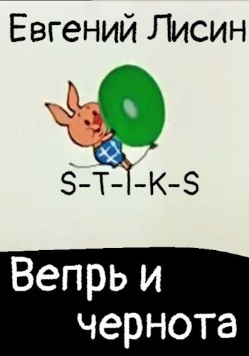 Вепрь и чернота