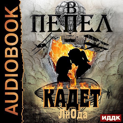 В пепел. Кадет