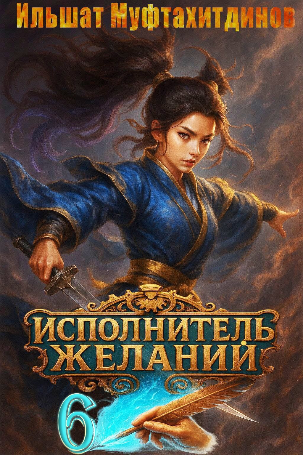 Исполнитель желаний. Том 6.