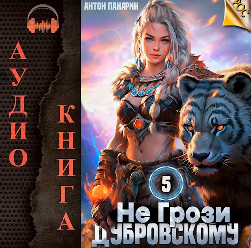 Не грози Дубровскому! Том 5 (Аудио)