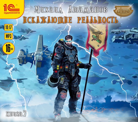 Искажающие Реальность-7