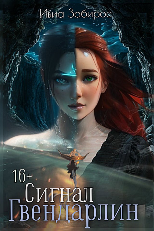 Гвендарлин. Сигнал