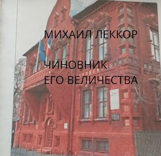 Чиновник его величества (попаданец XIX века - 1)