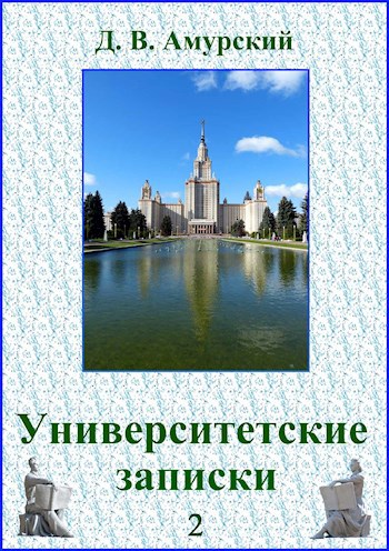 Университетские записки — 2