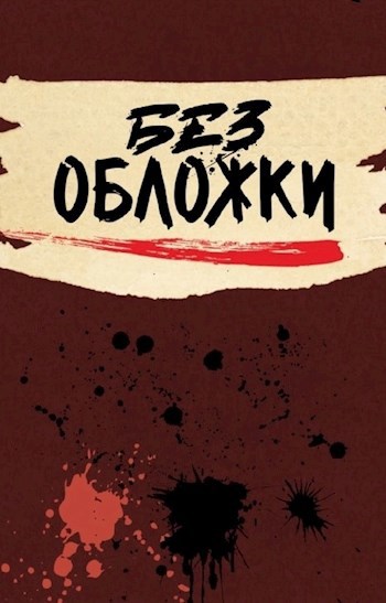 Бег сквозь воспоминания