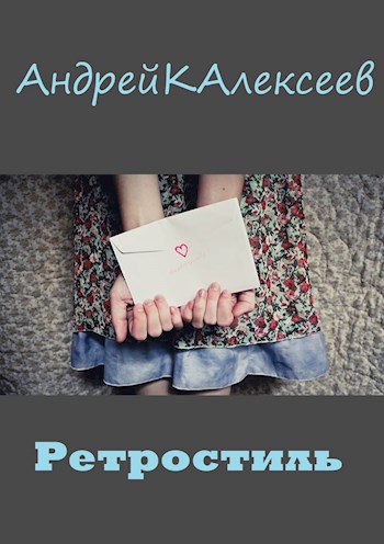 Ретростиль