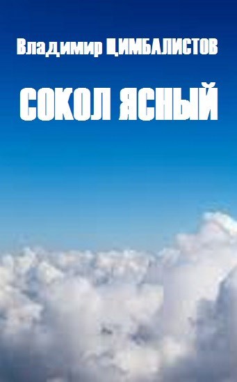 Сокол ясный