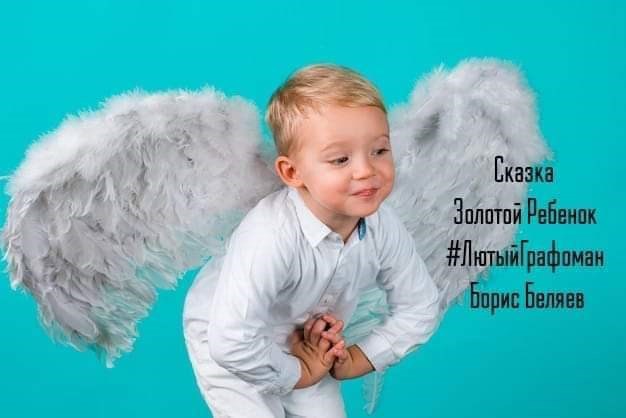 Очень скучная сказка про Золотого Ребенка.