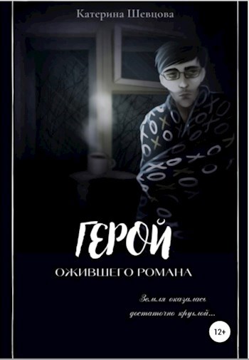 Герой ожившего романа