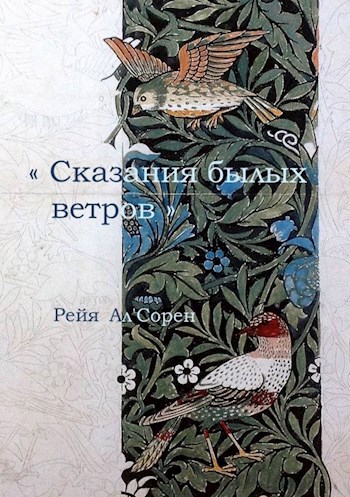 Сказания былых ветров
