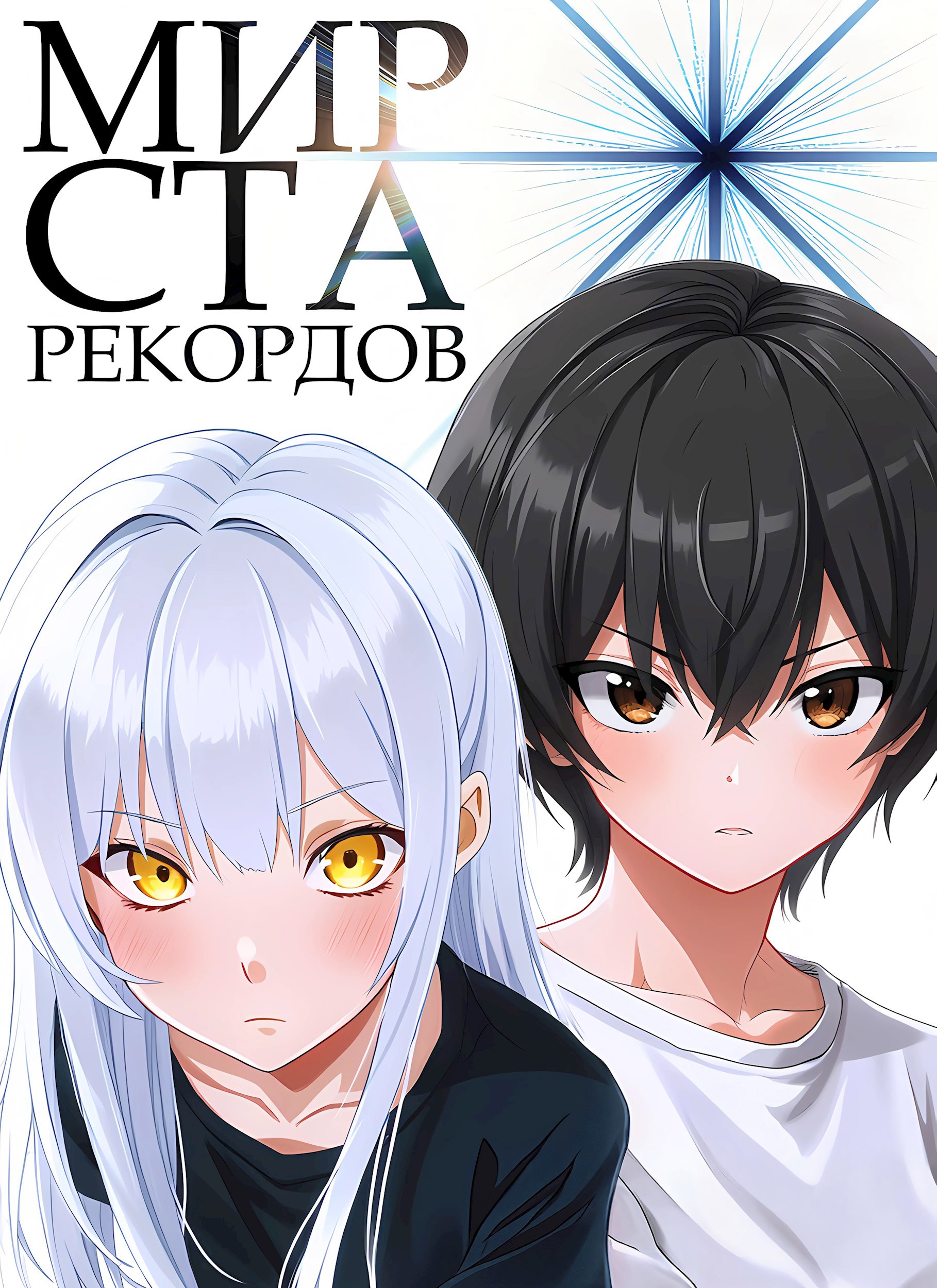 Мир Ста Рекордов