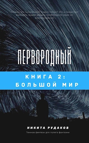 Первородный: Большой мир. Книга 2