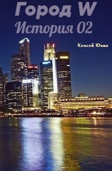Город W История 02