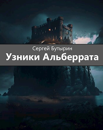 Узники Альберрата